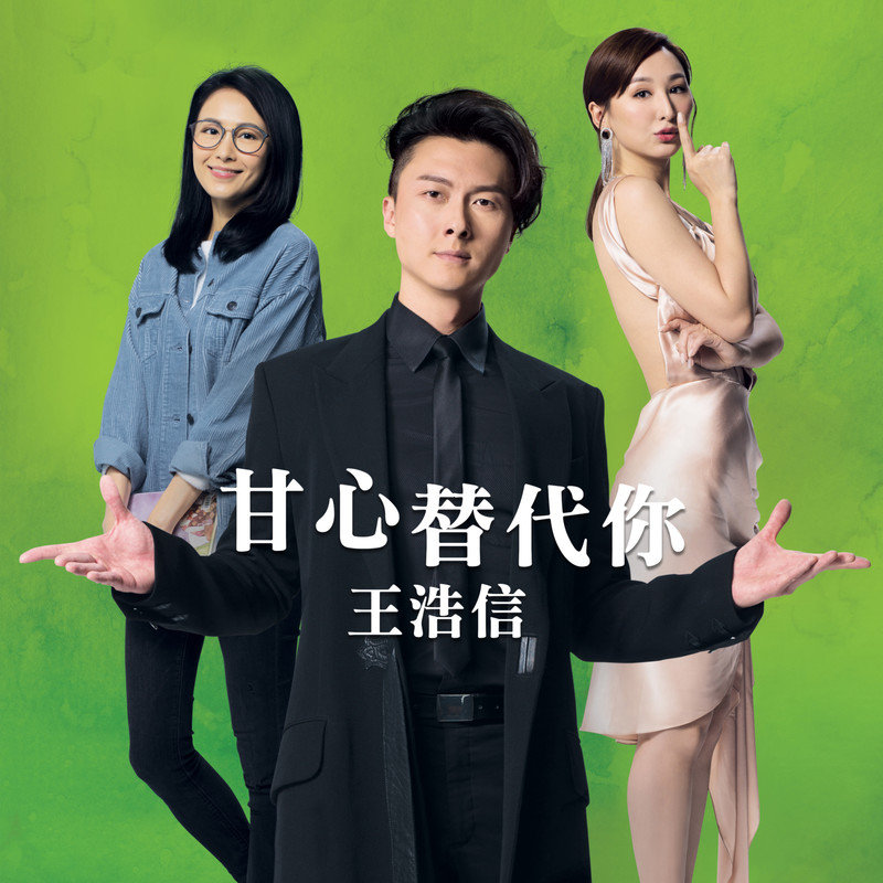 王浩信-《甘心替代你》