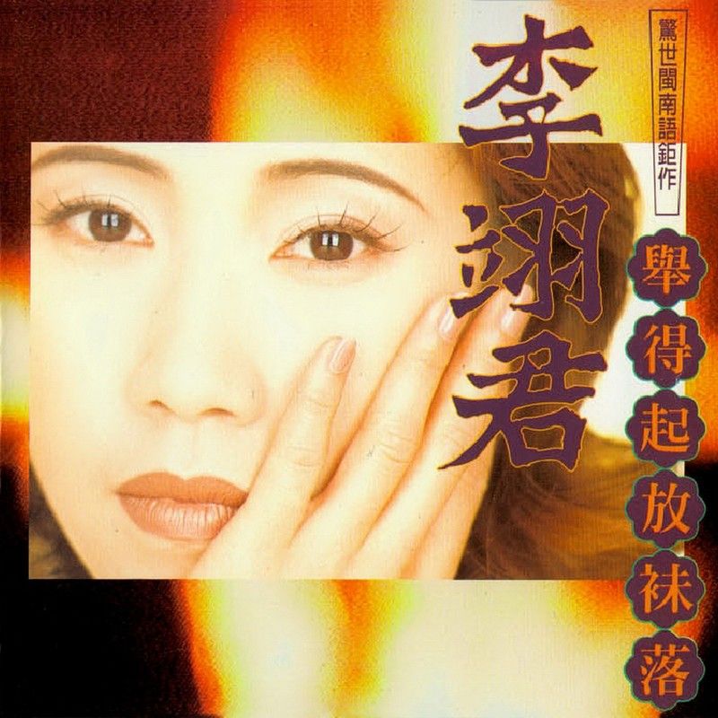 李翊君-《举得起放袜落》
