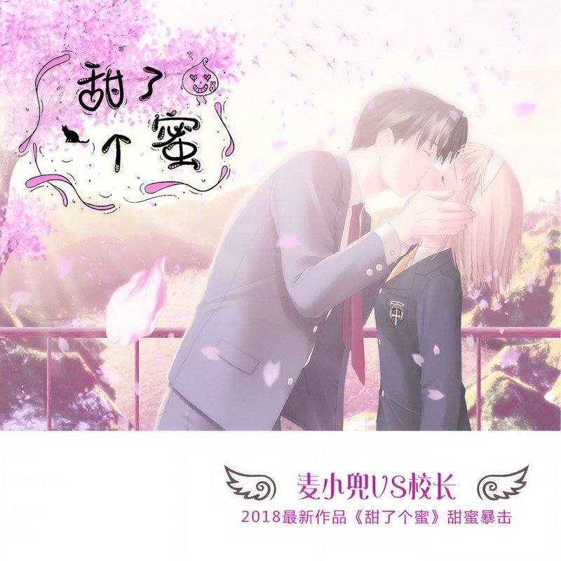 校长（张驰）-《甜了个蜜》