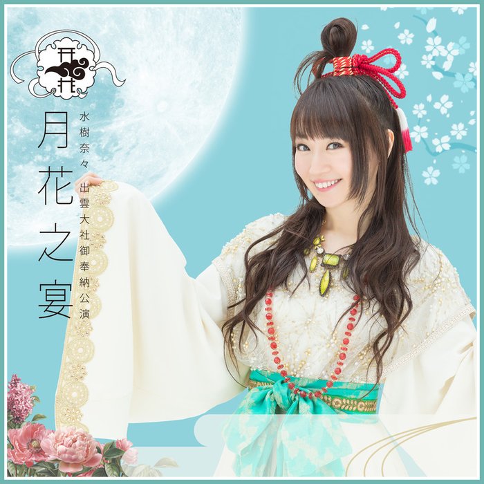 水树奈奈-《水樹奈々 出雲大社御奉納公演 ～月花之宴～》