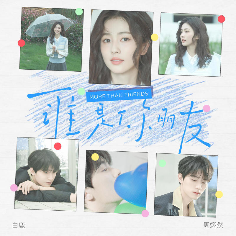 白鹿-《谁是你朋友》