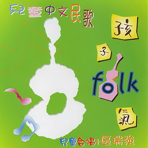 区瑞强-《儿童中文民歌 孩子Folk气》