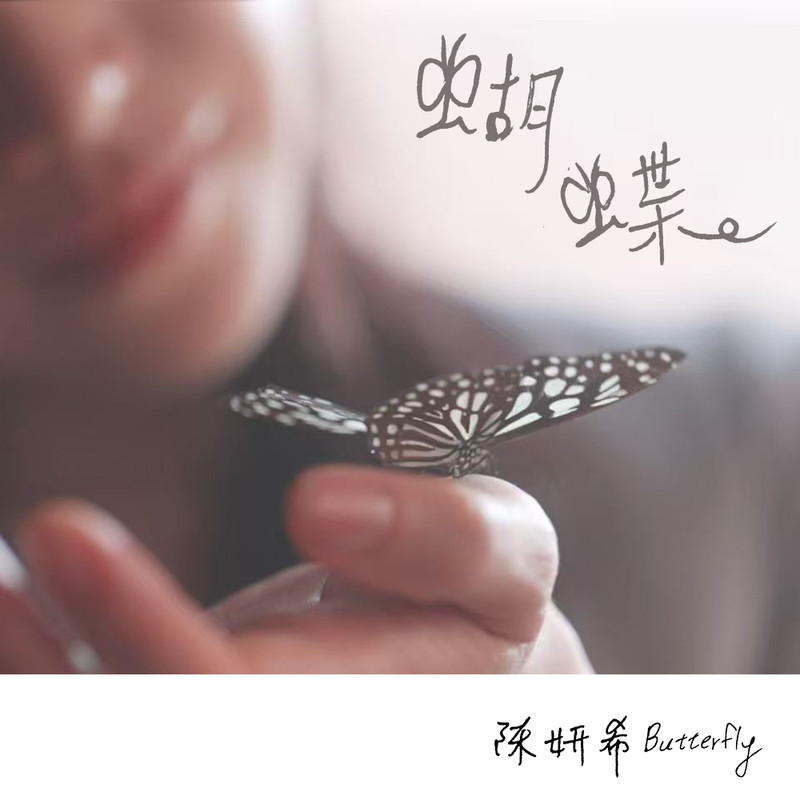 陈妍希-《Butterfly蝴蝶》