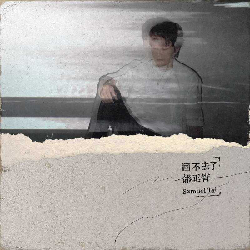 邰正宵-《回不去了》