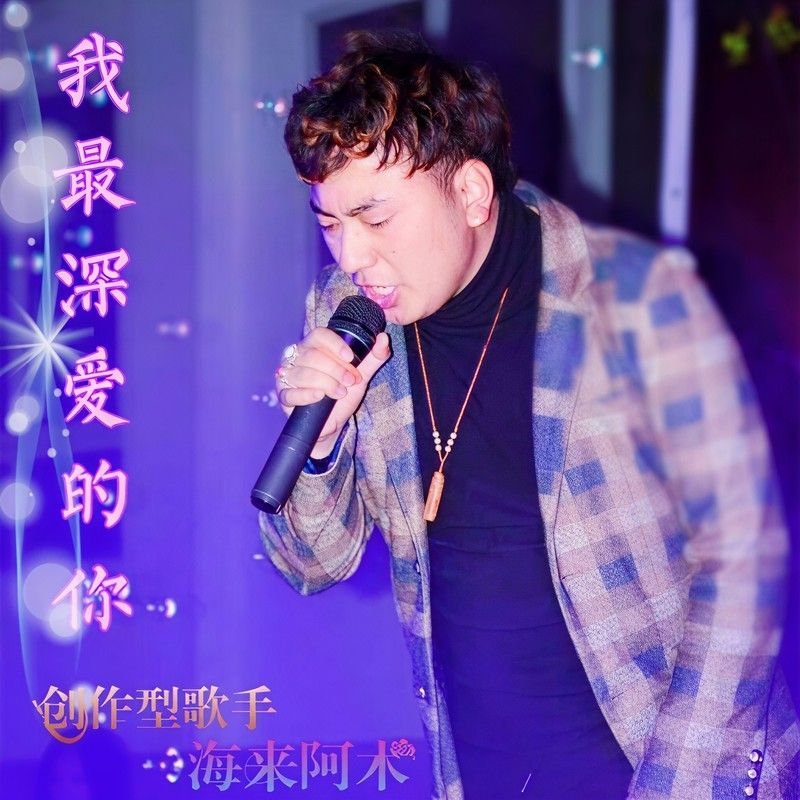 海来阿木-《我最深爱的你》