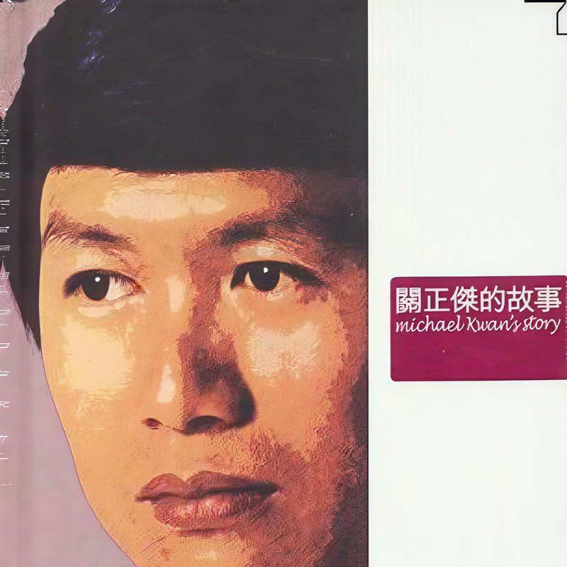 关正杰-《关正杰的故事》