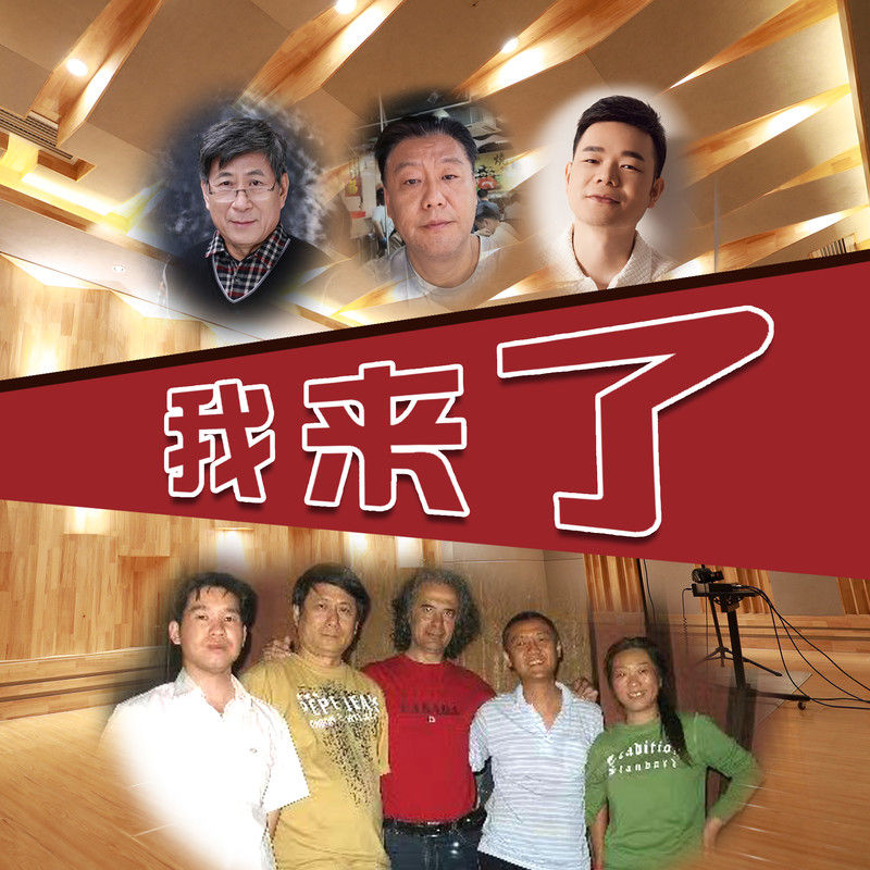 腾格尔-《我来了》