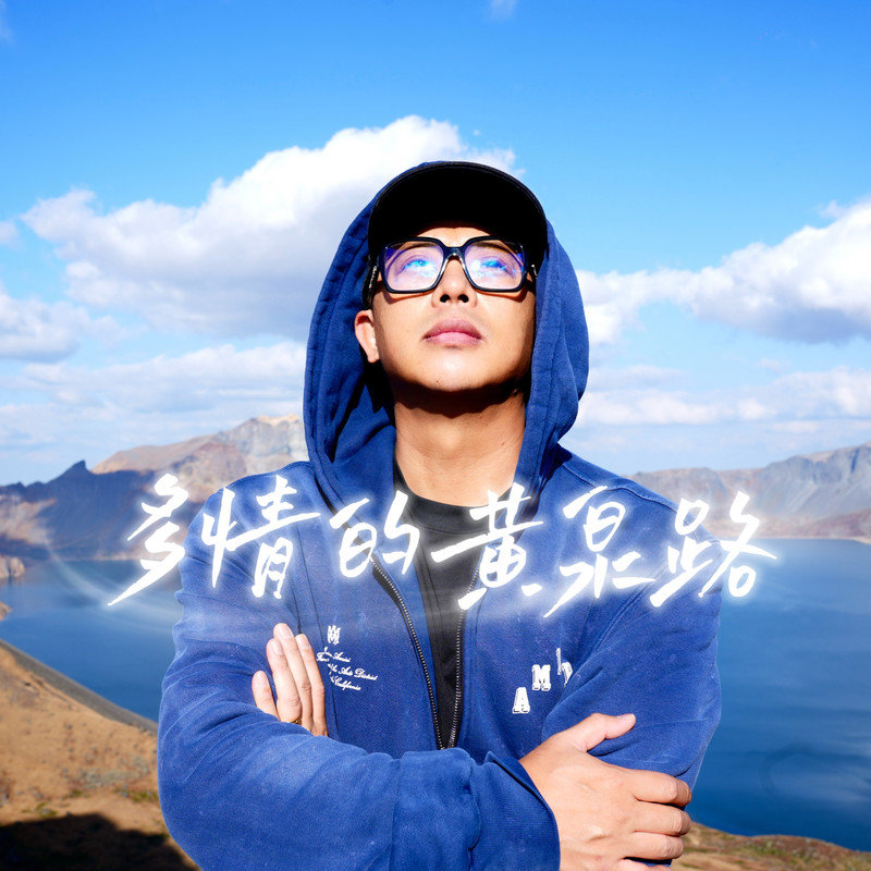 金润吉 ·《多情的黄泉路》