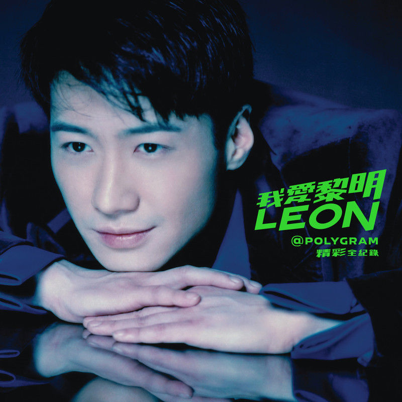 黎明-《我爱黎明 Leon@PolyGram精彩全纪录》
