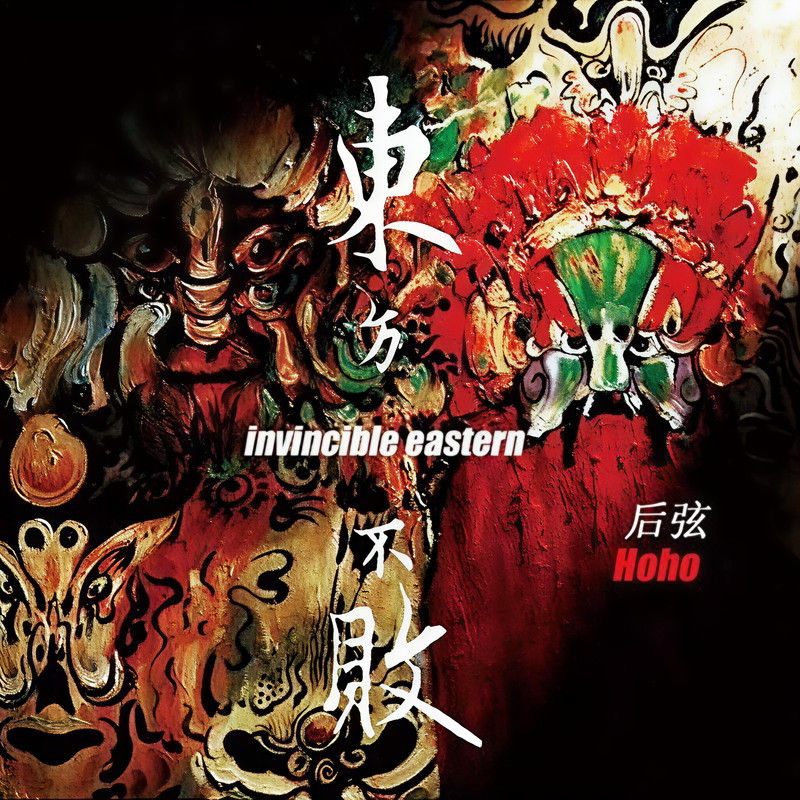 后弦-《东方不败》