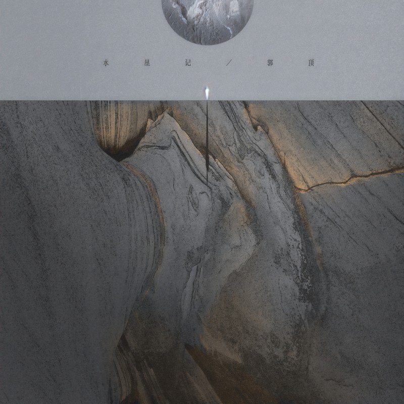 郭顶-《水星记》