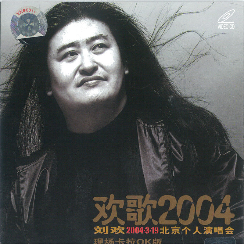 刘欢-《欢歌2004-刘欢北京个人演唱会 (Live)》