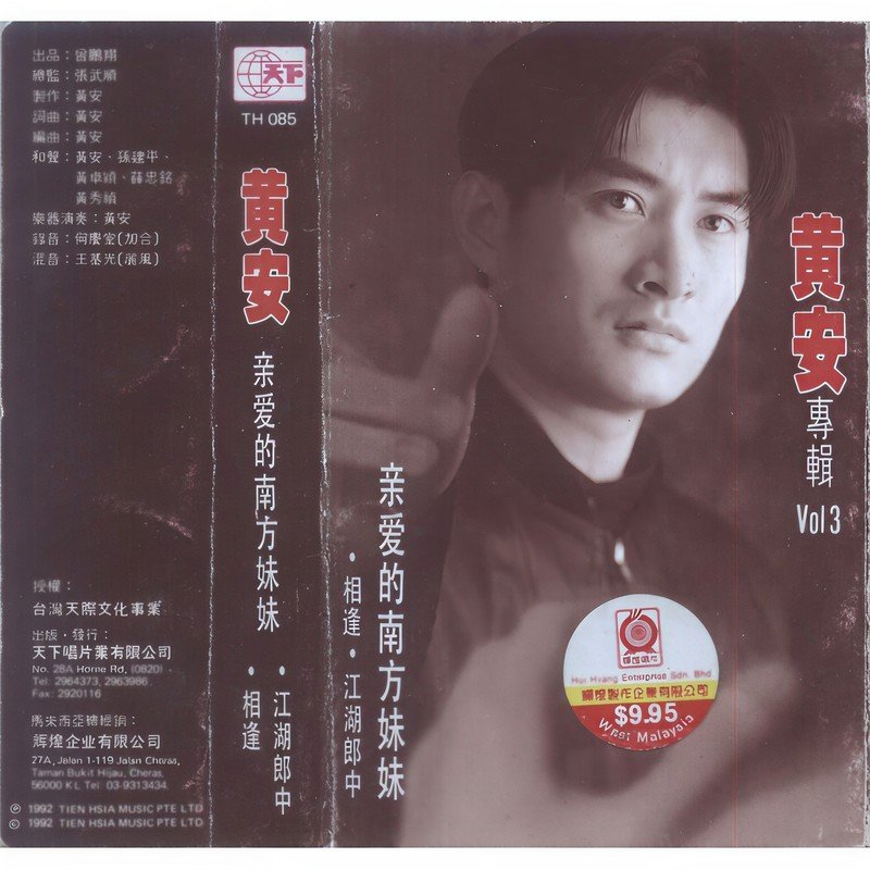 黄安-《亲爱的南方妹妹》