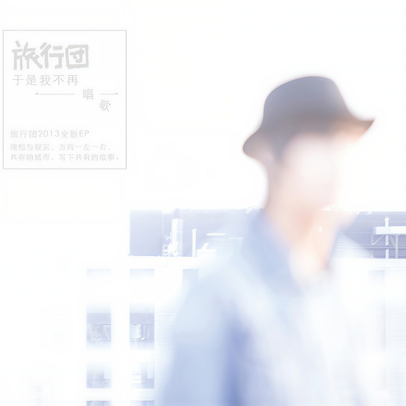 旅行团乐队-《于是我不再唱歌》