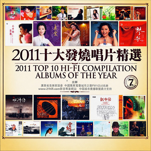 群星-《2011 十大发烧唱片精选》