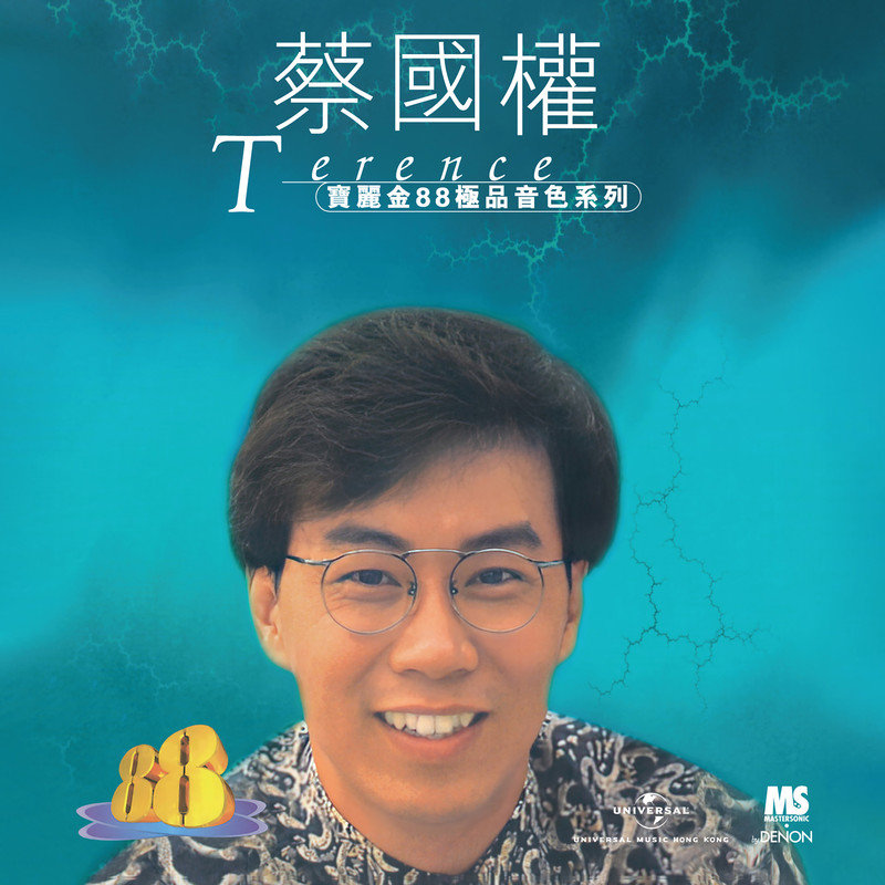 蔡国权-《宝丽金88极品音色系列 – 蔡国权》