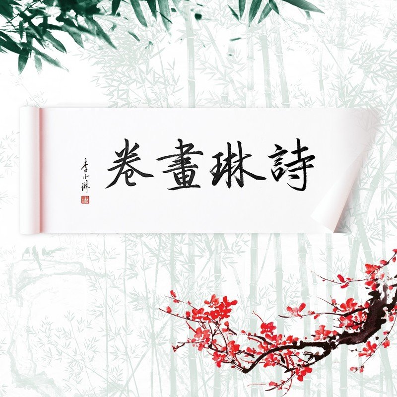 谭晶-《诗琳画卷》