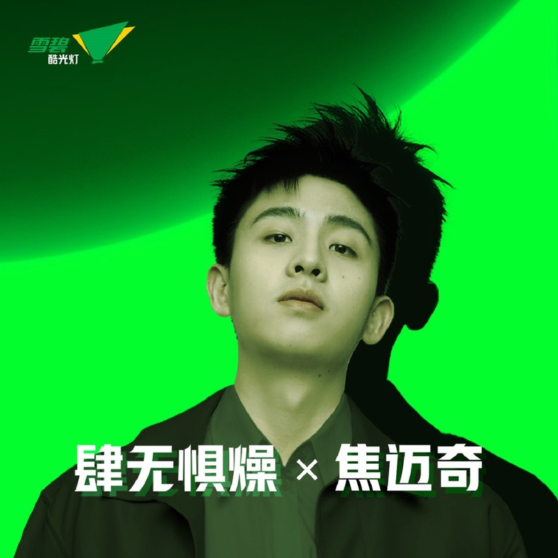 焦迈奇-《肆无惧燥 X 焦迈奇》