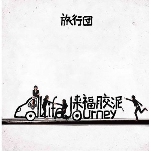 旅行团乐队-《来福胶泥》