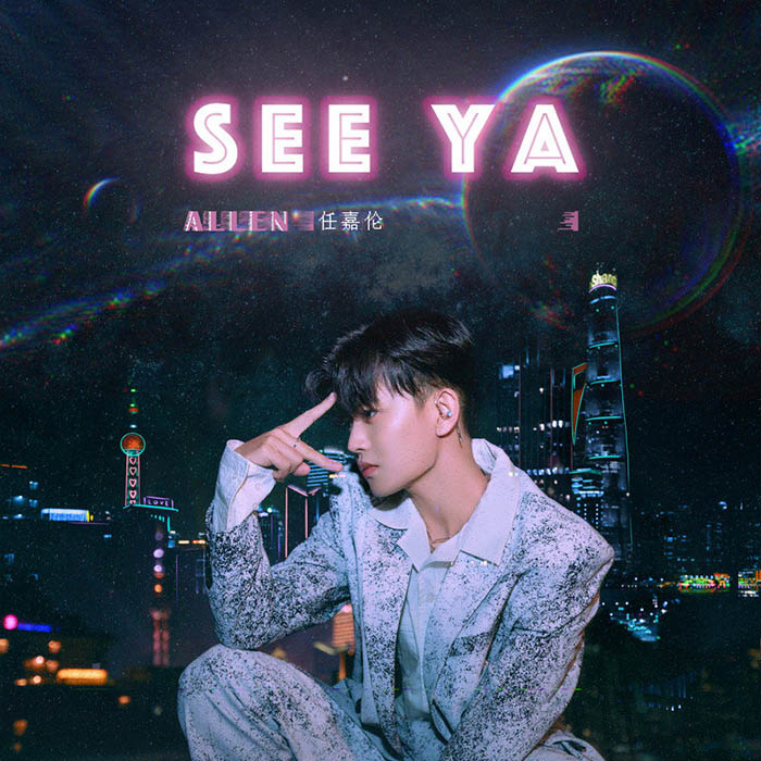 任嘉伦-《See Ya》