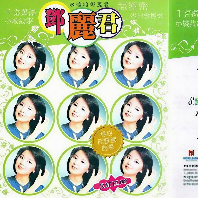 邓丽君-《永远的邓丽君》