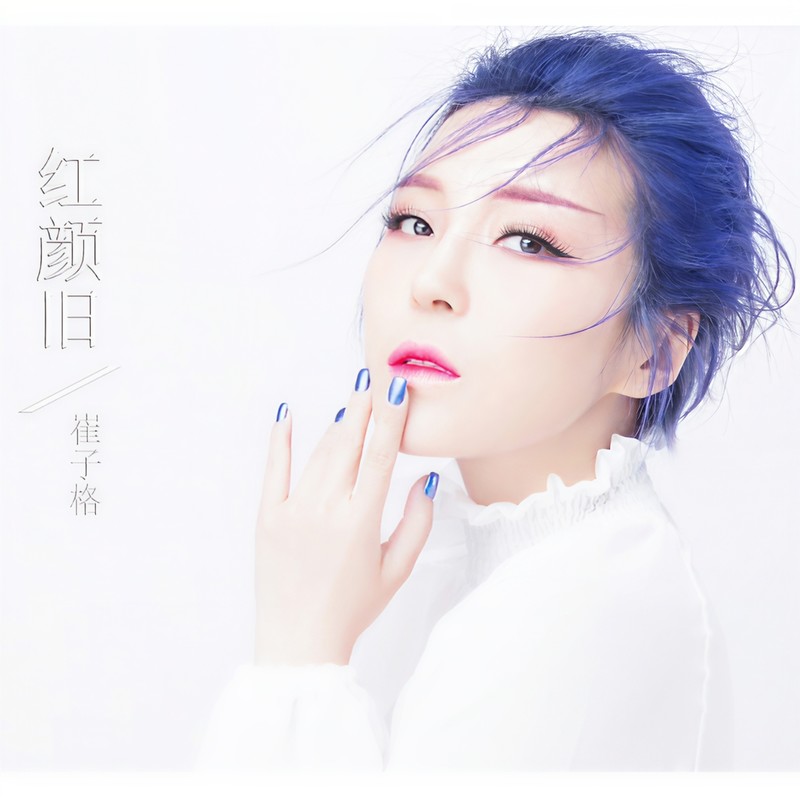 崔子格 ·《红颜旧》
