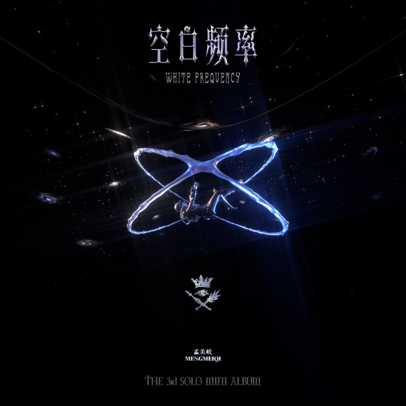 孟美岐-《空白频率》