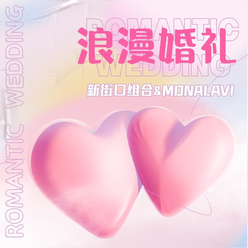 新街口组合-《浪漫婚礼》