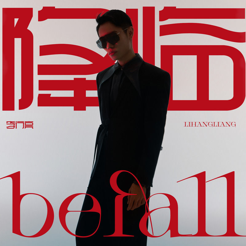 李行亮-《降临》