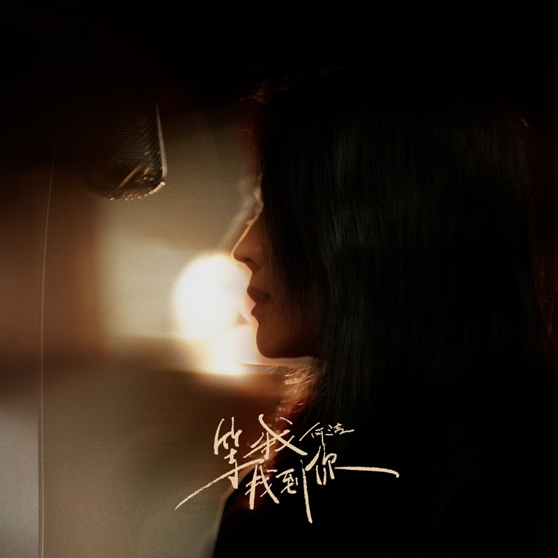 何洁-《等我找到你》