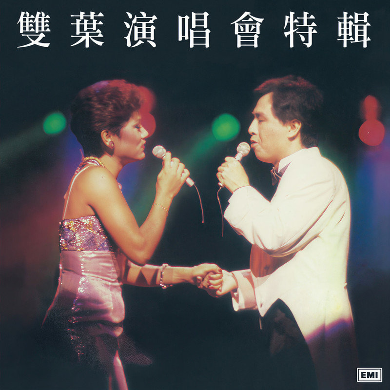 叶丽仪-《双叶演唱会特辑》