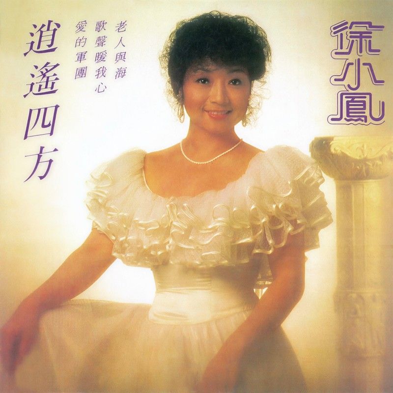 徐小凤-《逍遥四方》