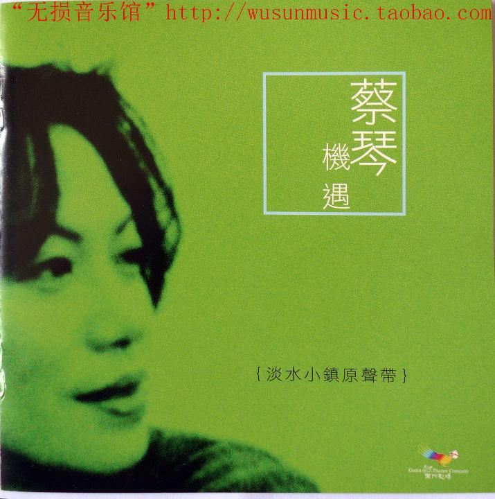 蔡琴《机遇：淡水小镇》
