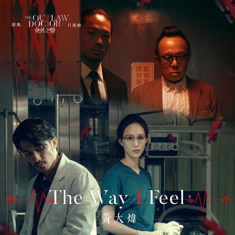 黄大炜-《The Way I Feel》