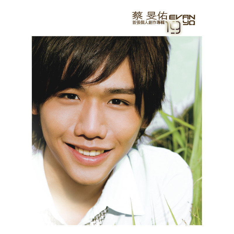 蔡旻佑-《蔡旻佑首张创作专辑 19》