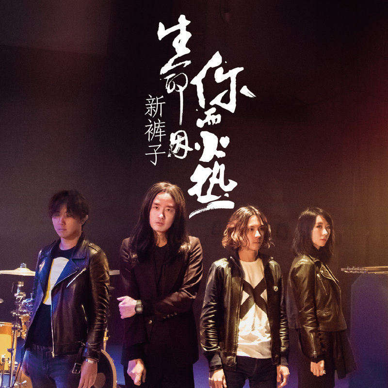 新裤子-《生命因你而火热》