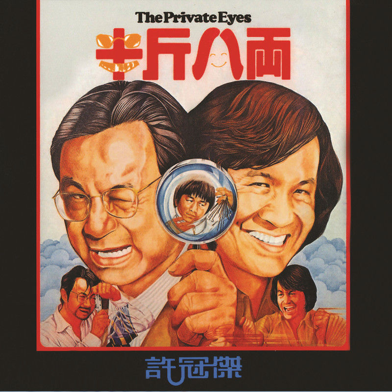 许冠杰-《半斤八两》