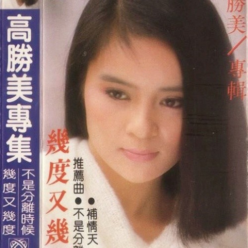 高胜美-《几度又几度》
