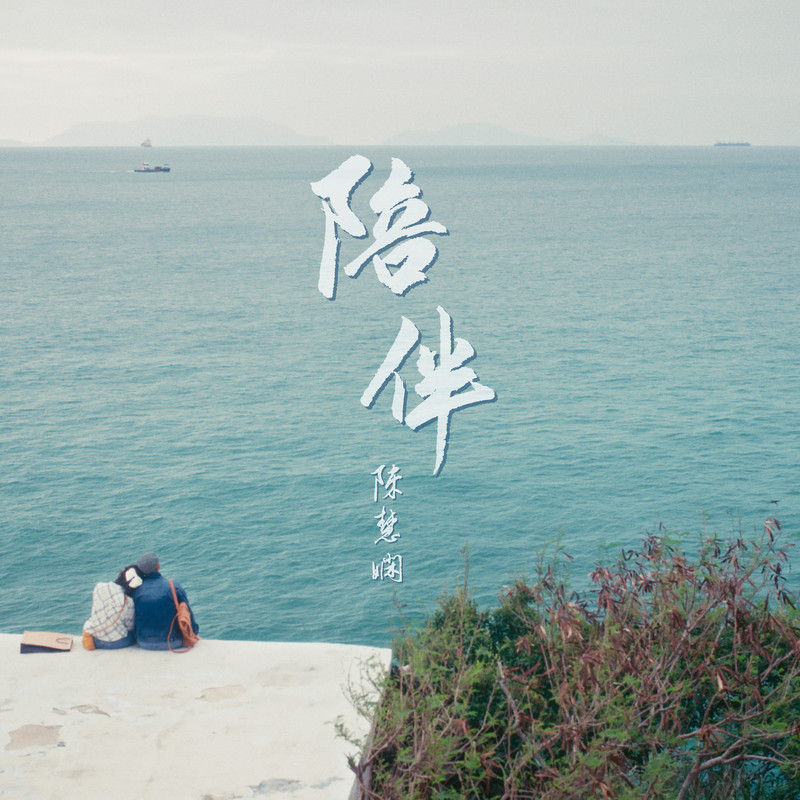 陈慧娴-《陪伴》