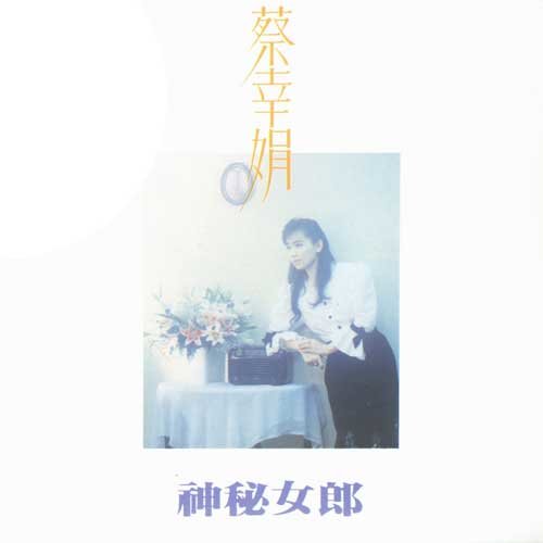 蔡幸娟-《神秘女郎》