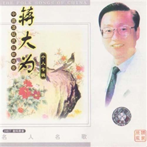 蒋大为-《蒋大为》