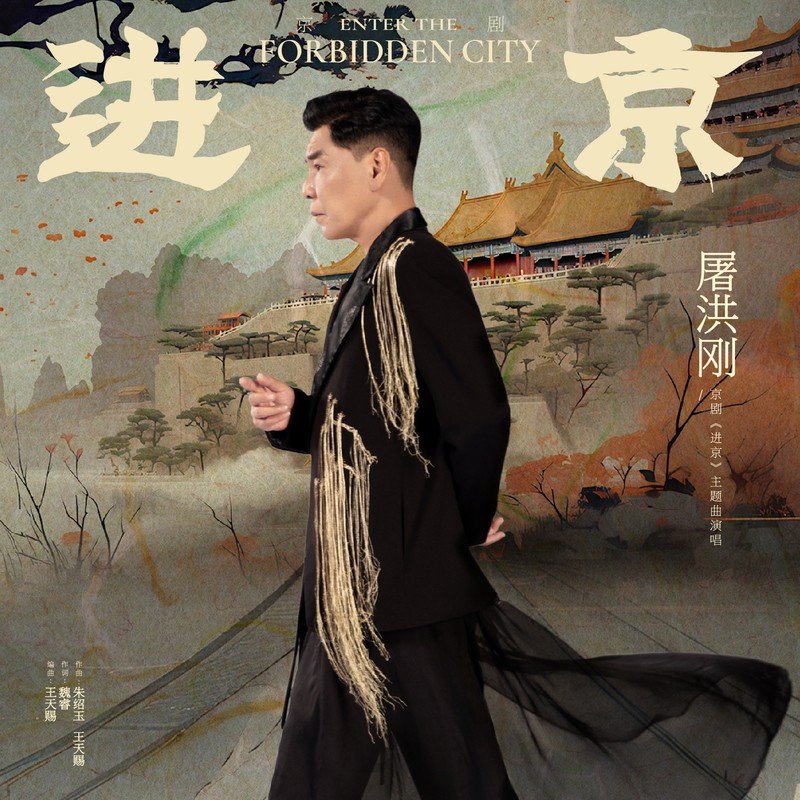 屠洪刚-《进京》