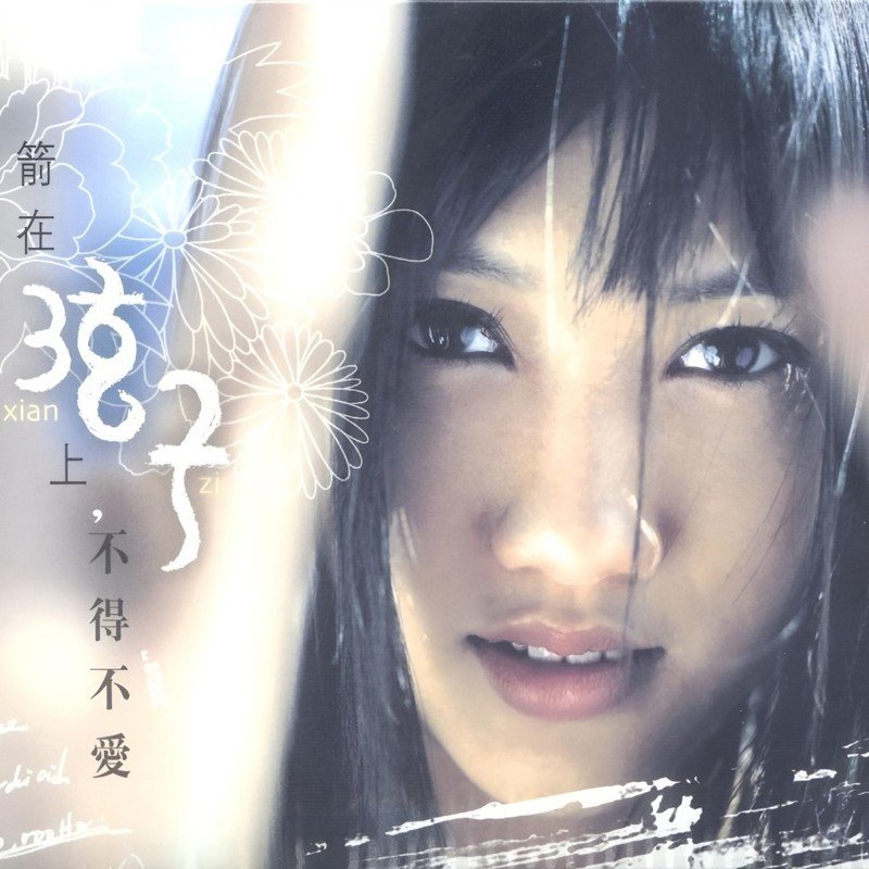弦子-《首张同名专辑》