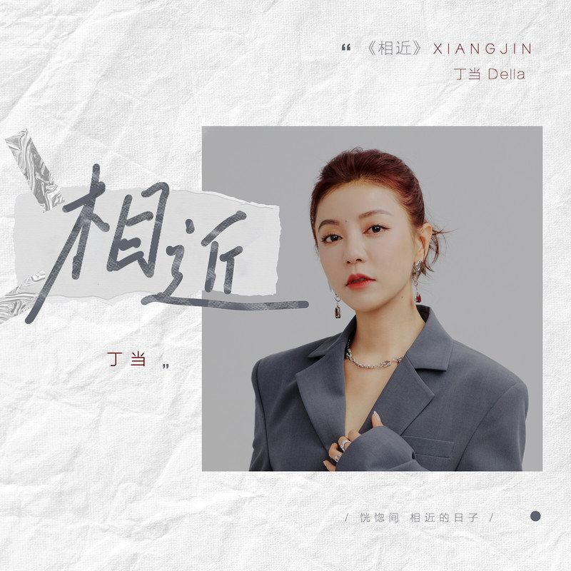 丁当-《相近》