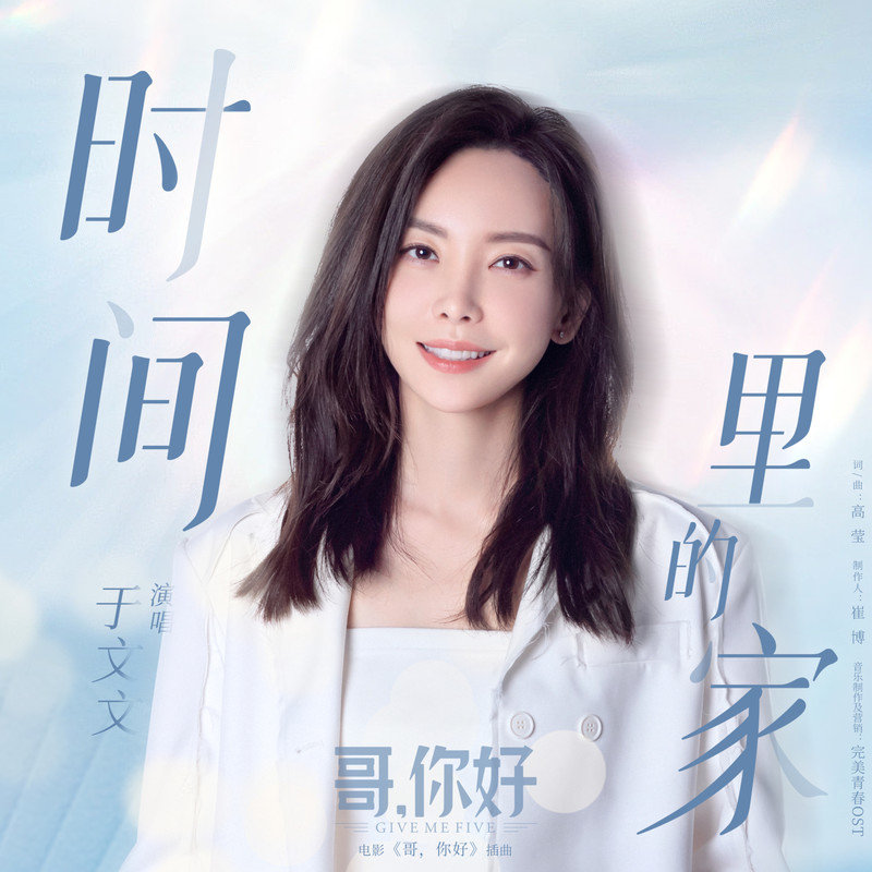 于文文-《时间里的家》