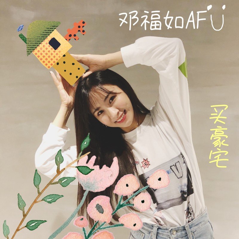 邓福如 AFÜ-《买豪宅》