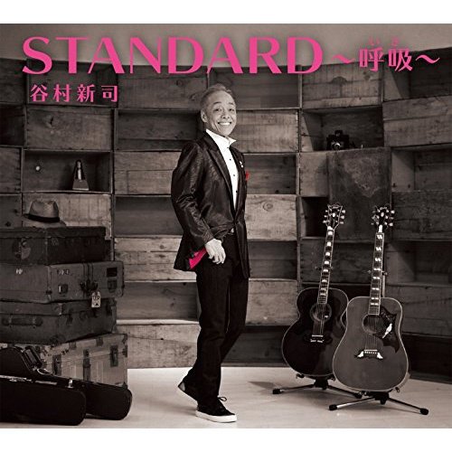 STANDARD～呼吸～