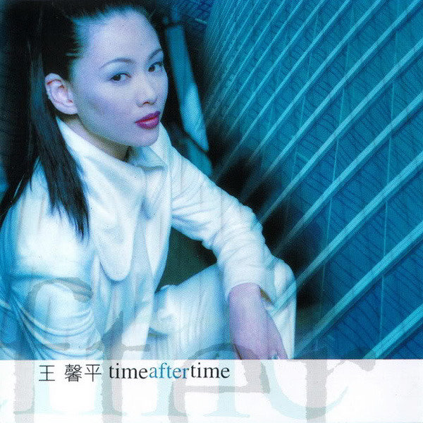王馨平-《Time After Time》