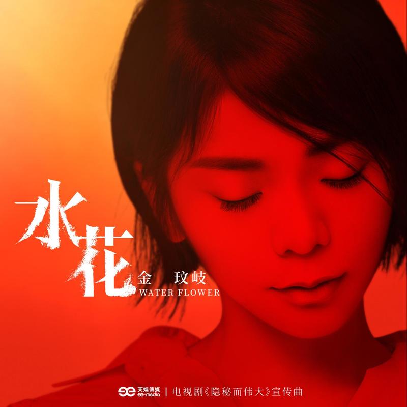 金玟岐-《水花》
