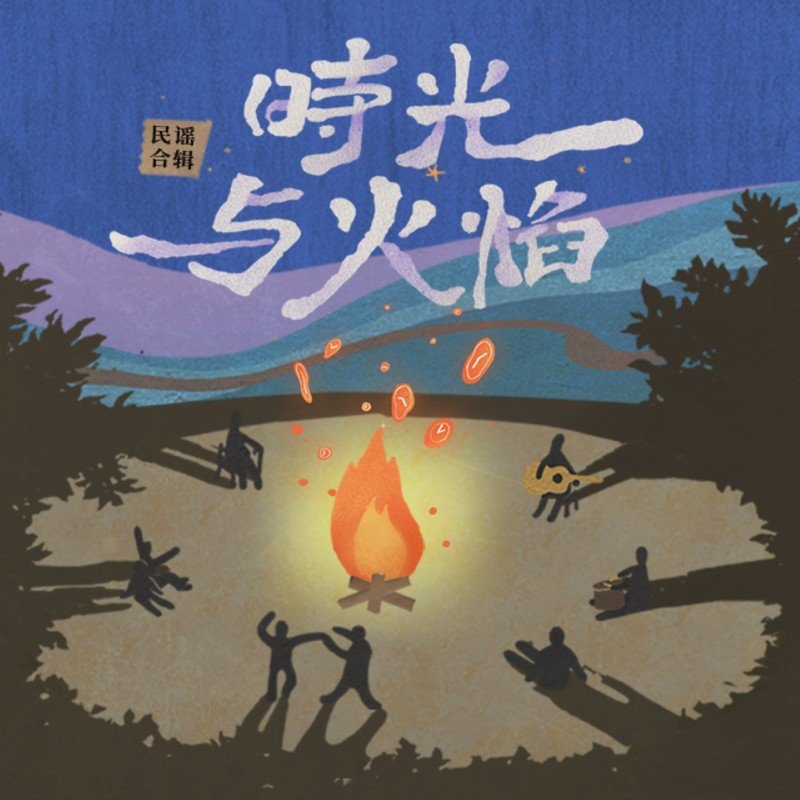 陈鸿宇-《时光与火焰》